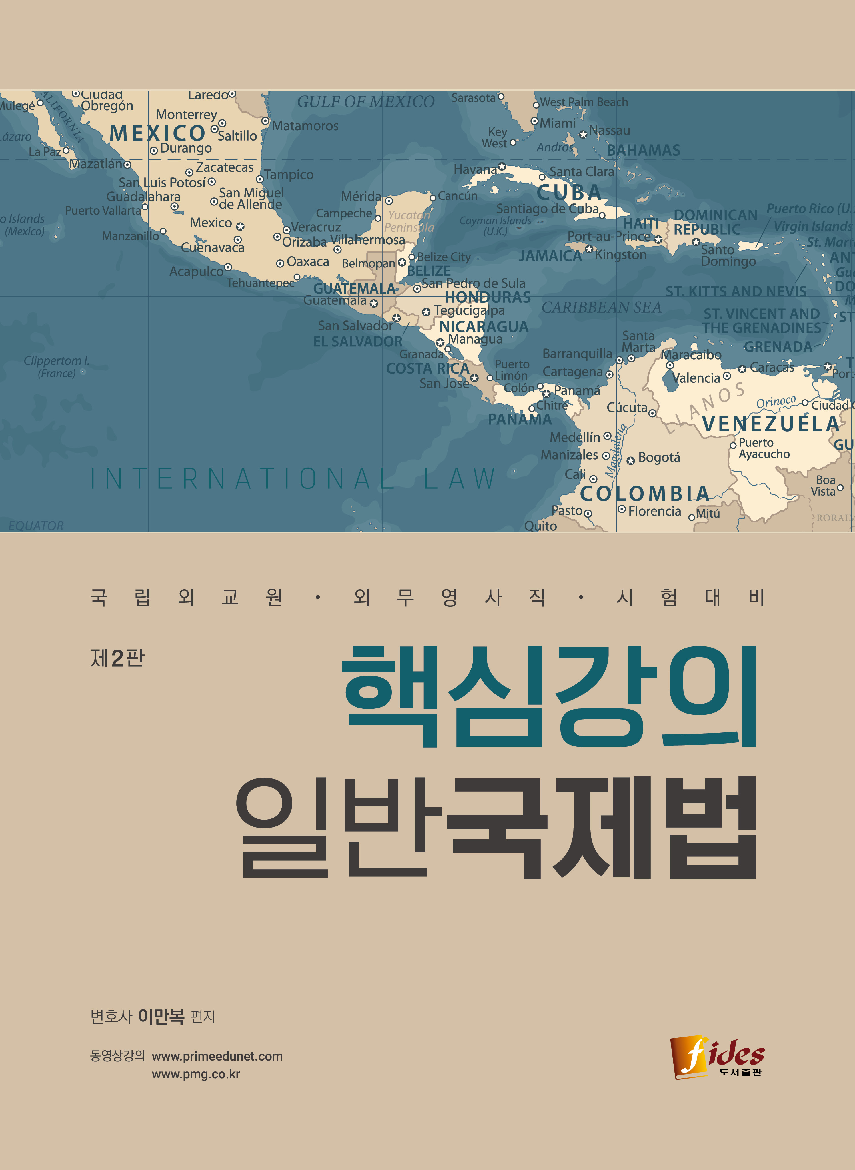 이만복 핵심강의 일반국제법 (2판) 책 표지
